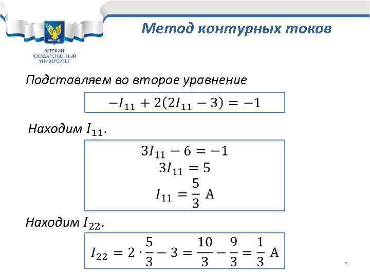 Метод контурных токов Подставляем во второе уравнение 5 