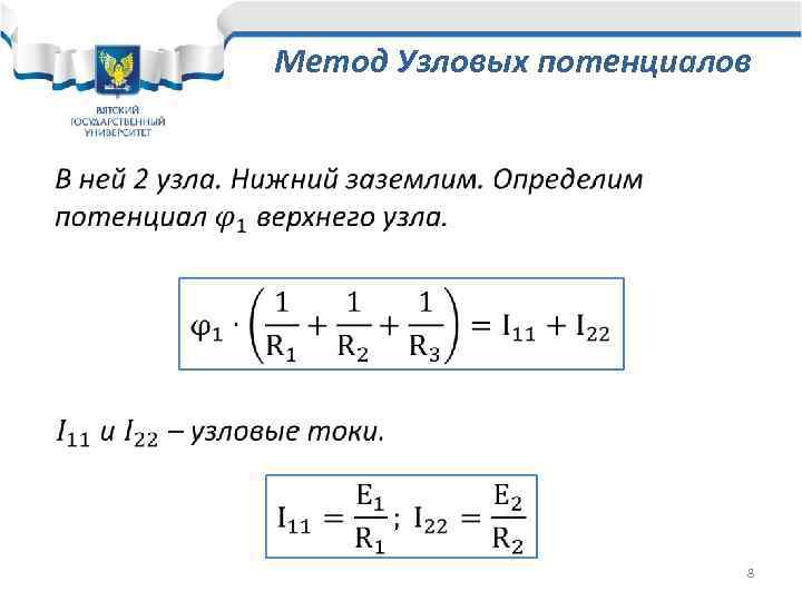 Метод узловых потенциалов