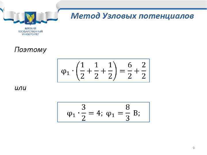 Метод Узловых потенциалов Поэтому или 9 