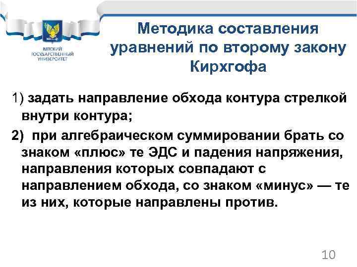 Методика составления уравнений по второму закону Кирхгофа 1) задать направление обхода контура стрелкой внутри