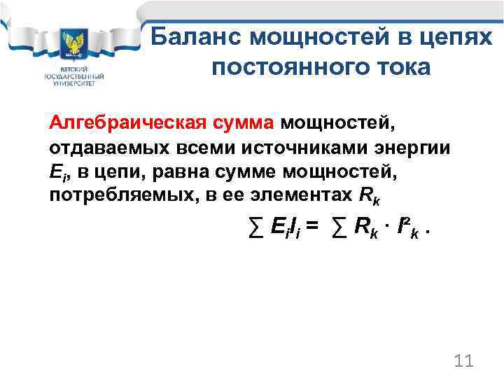 Баланс мощности и энергии