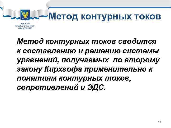Метод контурных токов сводится к составлению и решению системы уравнений, получаемых по второму закону
