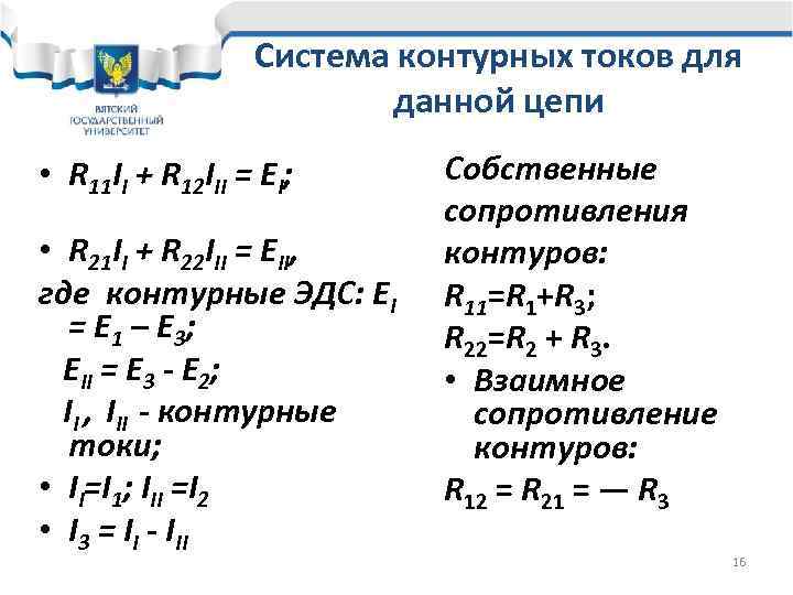Система контурных токов для данной цепи • R 11 II + R 12 III
