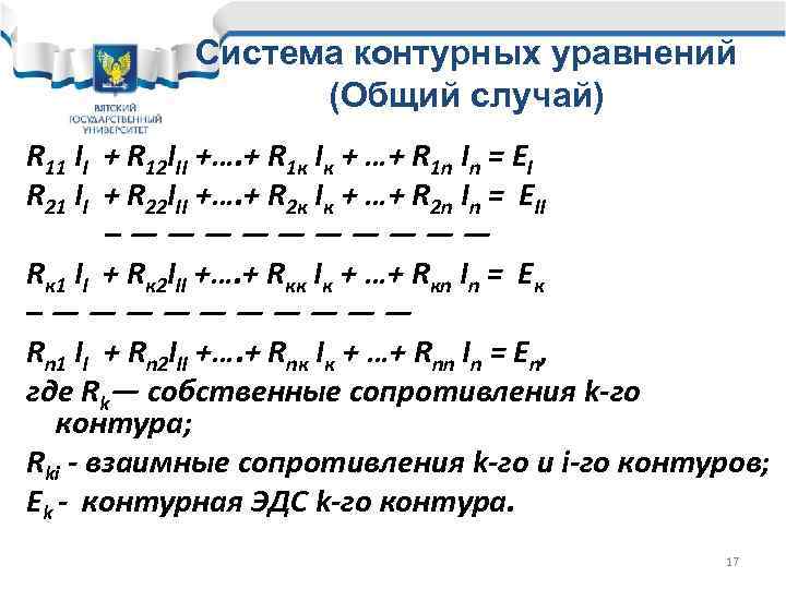 Система контурных уравнений (Общий случай) R 11 II + R 12 III +…. +