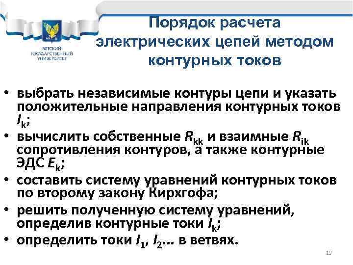 Порядок расчета электрических цепей методом контурных токов • выбрать независимые контуры цепи и указать