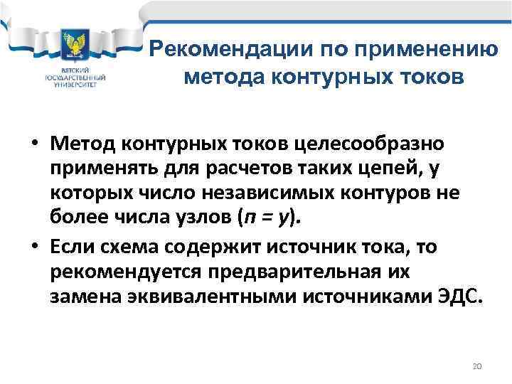 Рекомендации по применению метода контурных токов • Метод контурных токов целесообразно применять для расчетов