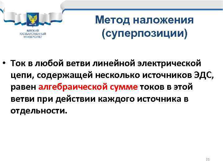 Метод наложения (суперпозиции) • Ток в любой ветви линейной электрической цепи, содержащей несколько источников