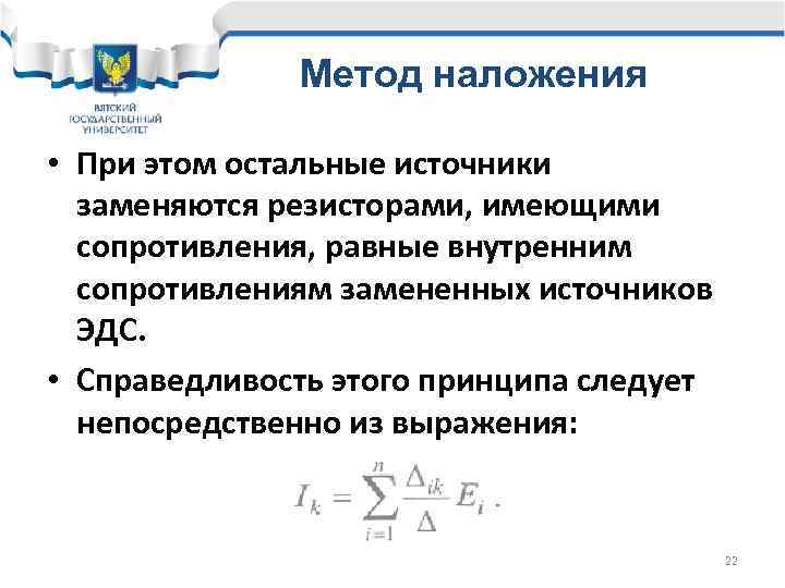 Метод наложения • При этом остальные источники заменяются резисторами, имеющими сопротивления, равные внутренним сопротивлениям