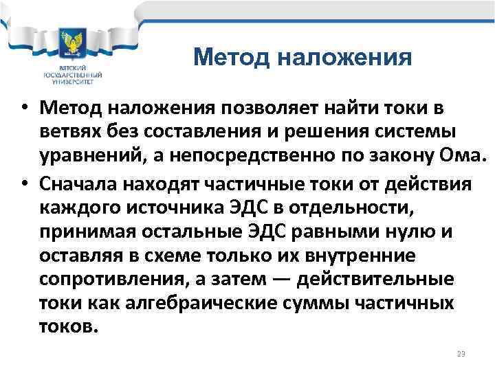 Метод наложения • Метод наложения позволяет найти токи в ветвях без составления и решения