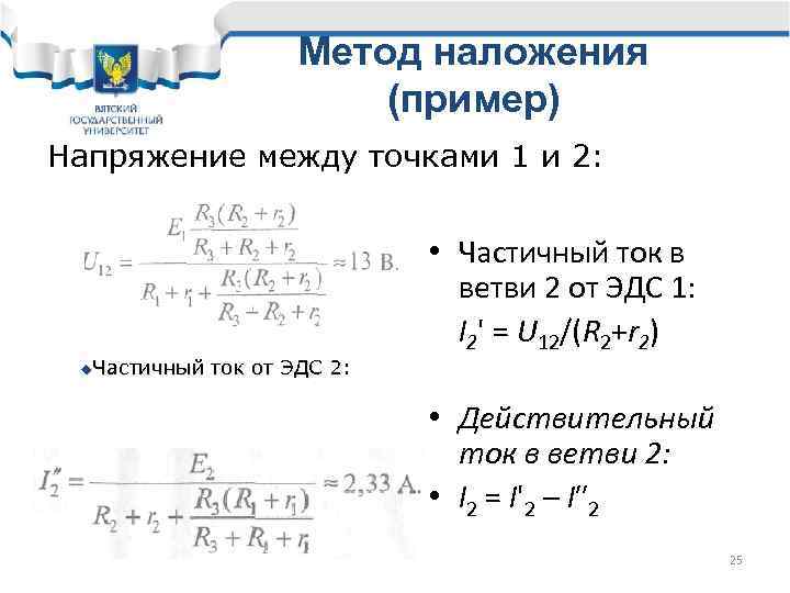 Метод наложения (пример) Напряжение между точками 1 и 2: u. Частичный ток от ЭДС