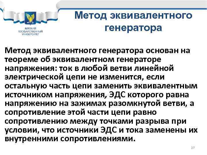 Метод эквивалентного генератора основан на теореме об эквивалентном генераторе напряжения: ток в любой ветви