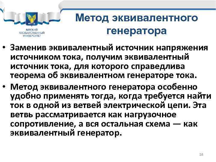 Метод эквивалентного генератора • Заменив эквивалентный источник напряжения источником тока, получим эквивалентный источник тока,