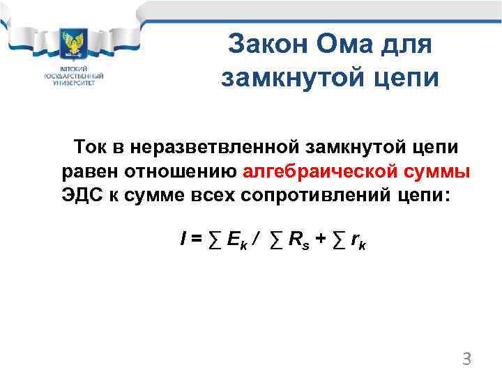 Закон Ома для замкнутой цепи Ток в неразветвленной замкнутой цепи равен отношению алгебраической суммы