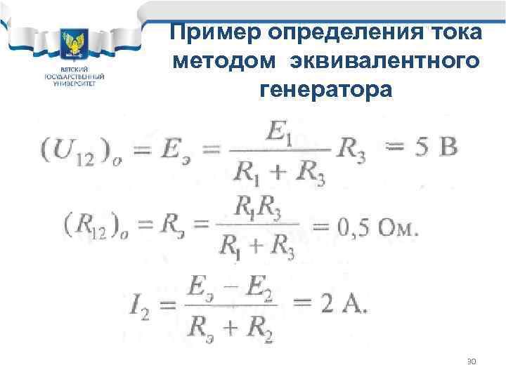 Пример определения тока методом эквивалентного генератора 30 
