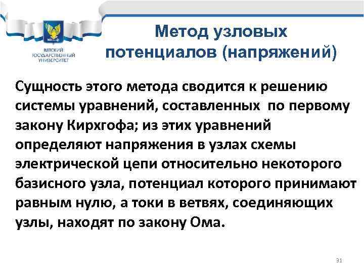 Метод узловых потенциалов (напряжений) Сущность этого метода сводится к решению системы уравнений, составленных по