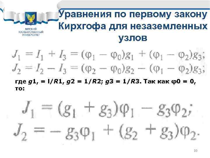 Уравнения по первому закону Кирхгофа для незаземленных узлов где g 1, = l/R 1,