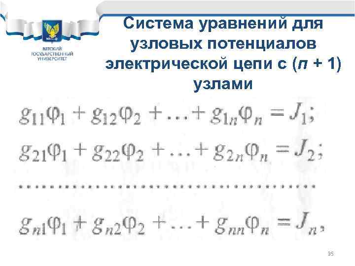 Система уравнений для узловых потенциалов электрической цепи с (п + 1) узлами 35 