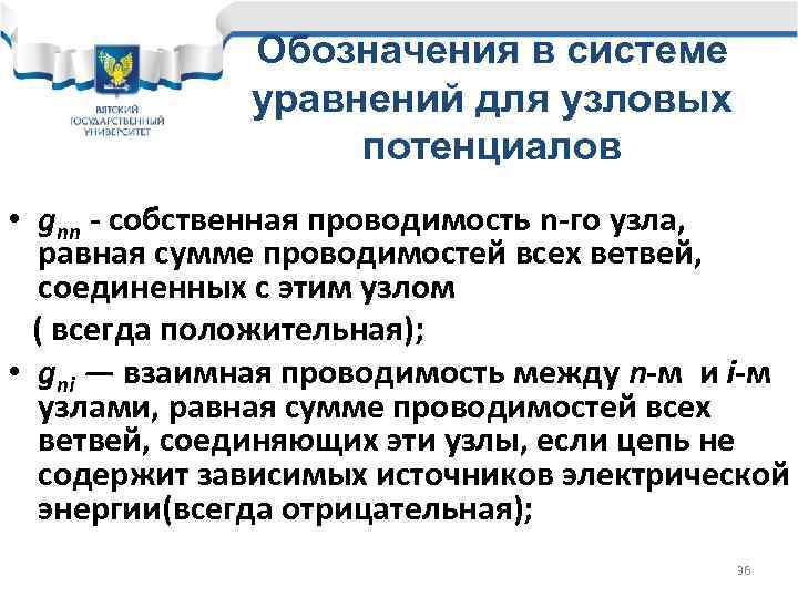 Обозначения в системе уравнений для узловых потенциалов • gnn - собственная проводимость n-го узла,