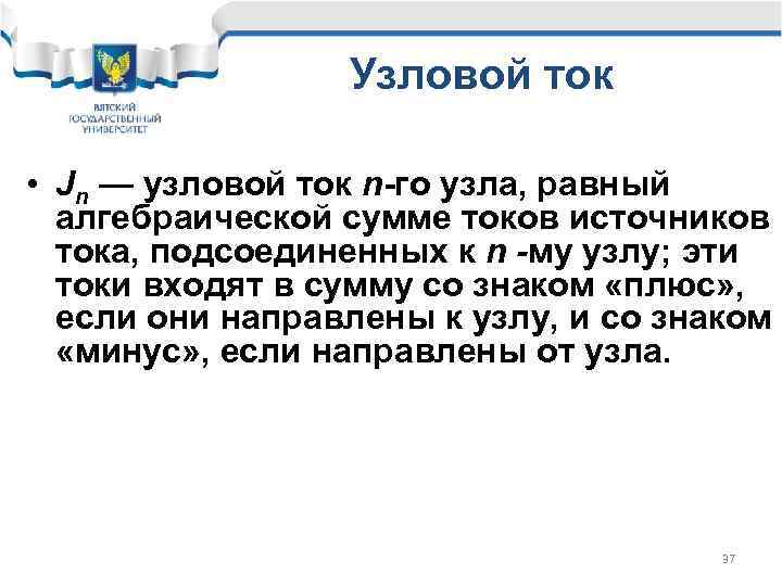 Узловой ток • Jn — узловой ток n-го узла, равный алгебраической сумме токов источников