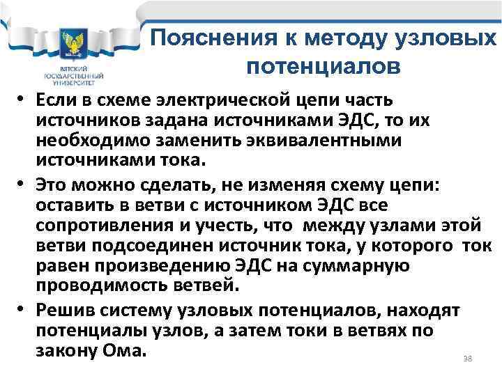 Пояснения к методу узловых потенциалов • Если в схеме электрической цепи часть источников задана