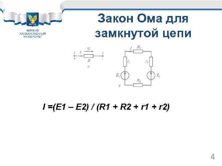Закон Ома для замкнутой цепи I =(E 1 – E 2) / (R 1
