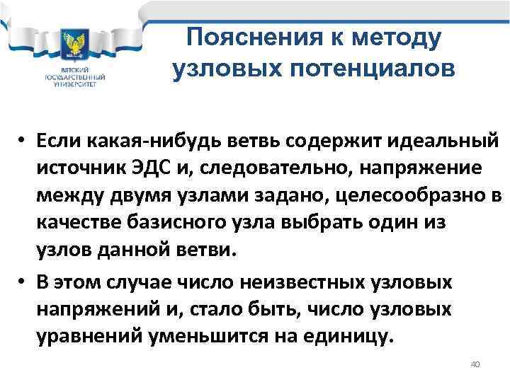 Пояснения к методу узловых потенциалов • Если какая-нибудь ветвь содержит идеальный источник ЭДС и,