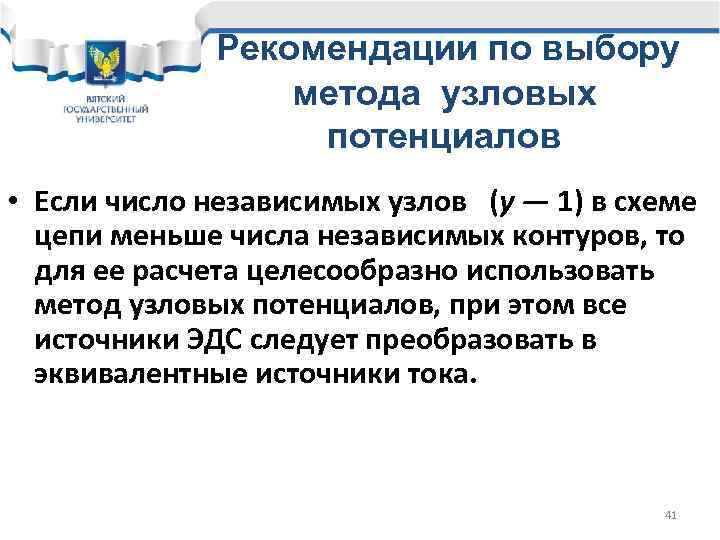 Рекомендации по выбору метода узловых потенциалов • Если число независимых узлов (у — 1)