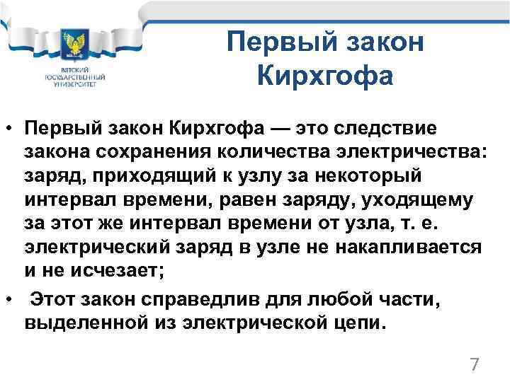Первый закон Кирхгофа • Первый закон Кирхгофа — это следствие закона сохранения количества электричества: