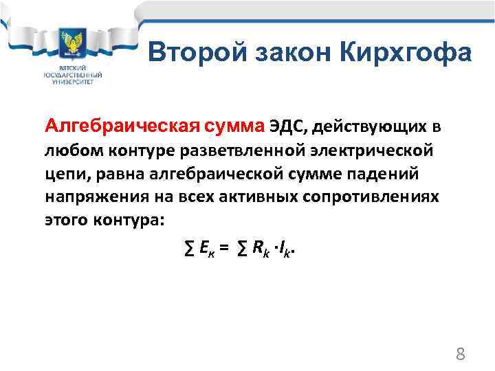 Второй закон Кирхгофа Алгебраическая сумма ЭДС, действующих в любом контуре разветвленной электрической цепи, равна