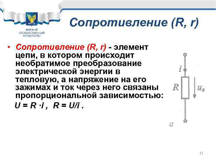 Энергия сопротивления. Резистор это элемент электрической цепи. Сопротивление Электротехника. Резистор это в Электротехнике. Резистор в Эл цепи.