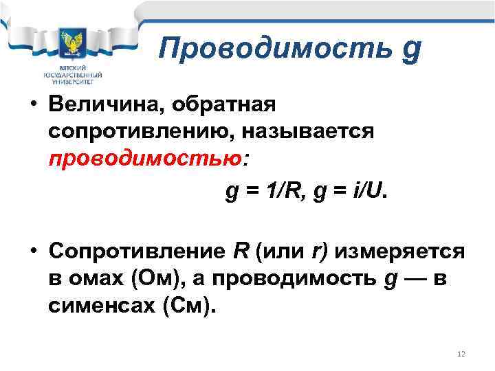 Обратное сопротивление. Величина Обратная проводимости называется. Как называется величина, Обратная сопротивлению?. Проводимость Обратная сопротивлению. Величина Обратная сопротивлению проводника называется.