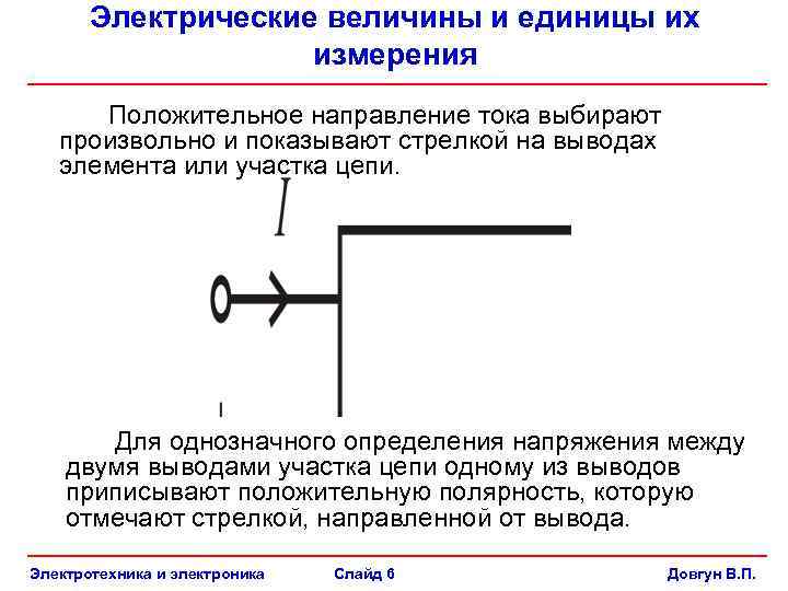 Соответствие между приборами и физическими величинами. Электрические величины и их измерения. Между электрическими величинами и их обозначениями. Положительное направление напряжения. Положительные направления электрических величин..