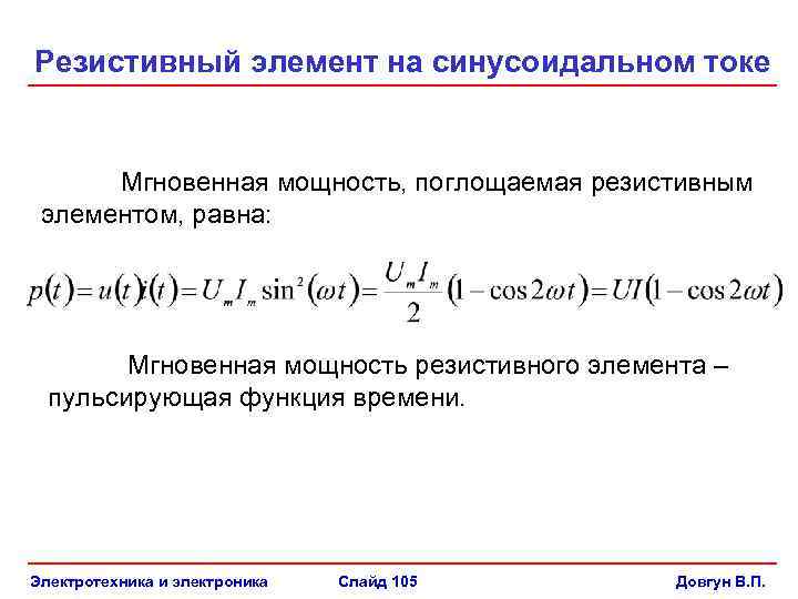Резистивный элемент на синусоидальном токе Мгновенная мощность, поглощаемая резистивным элементом, равна: Мгновенная мощность резистивного