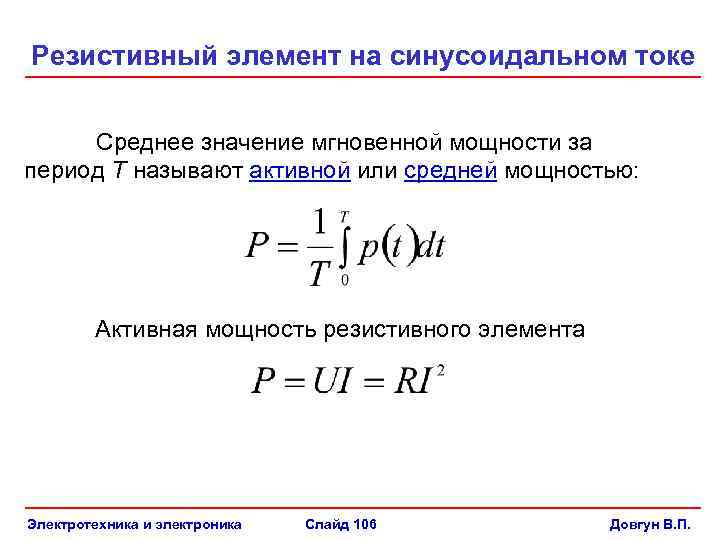 Информация за период. Мгновенная мощность резистивного элемента. Активная мощность резистивного элемента формула. Среднее значение мощности. Мгновенная мощность формула Электротехника.