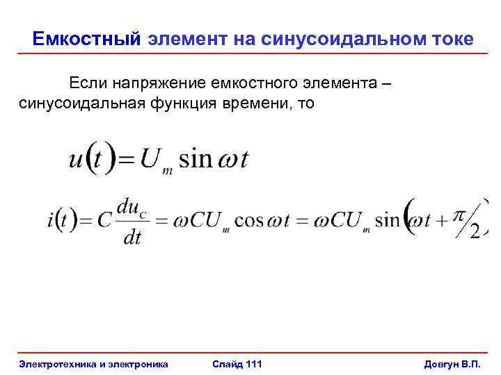 Емкостный элемент на синусоидальном токе Если напряжение емкостного элемента – синусоидальная функция времени, то