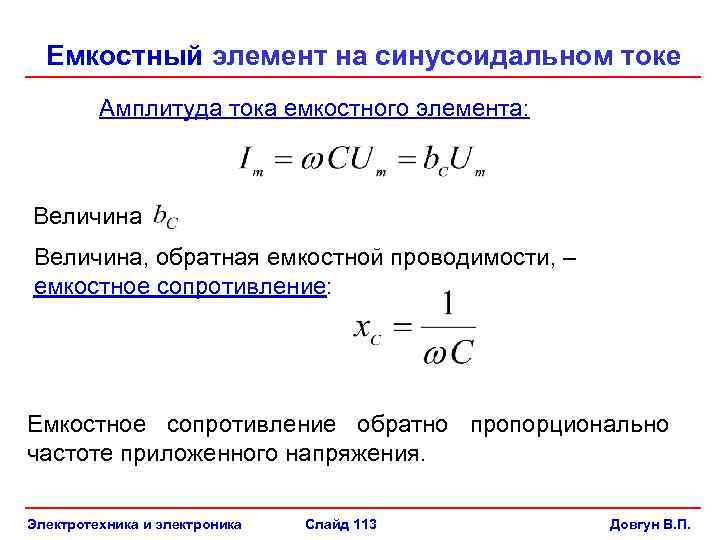 Емкостное сопротивление формула. Реактивное емкостное сопротивление формула. Реактивное емкостное сопротивление конденсатора. Емкостное сопротивление емкостного элемента. Формула реактивного сопротивления идеального конденсатора.