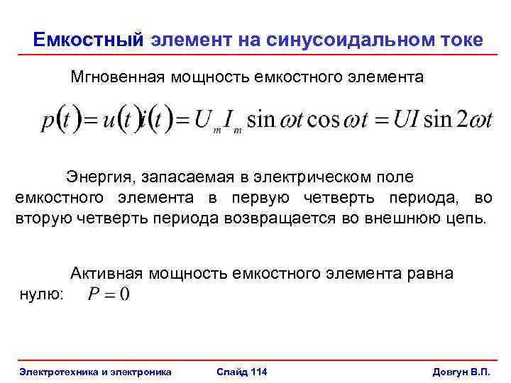 Емкостной ток. Емкостный элемент в цепи синусоидального тока. Мгновенная мощность емкостного элемента. Напряжение на емкостном элементе. Чему равна активная мощность емкостного элемента?.