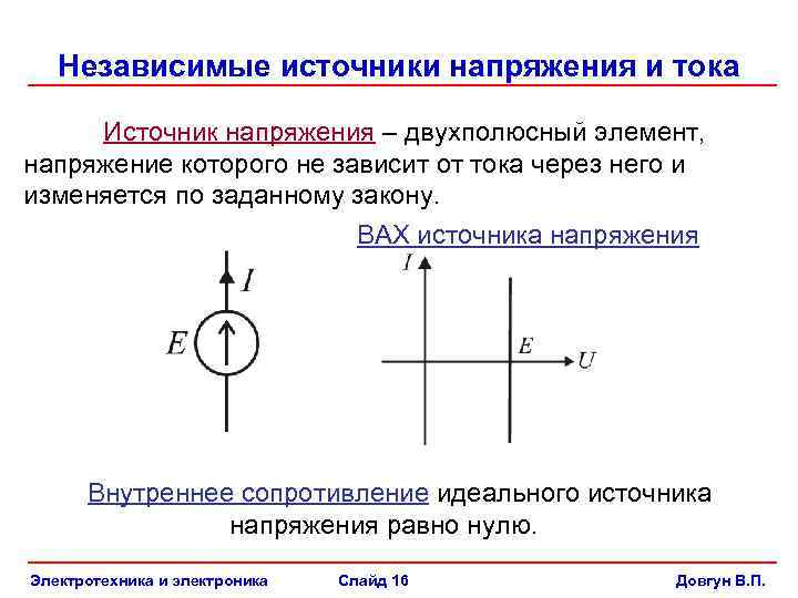 Сопротивление идеального источника. Источник напряжения. Напряжение на источнике тока. Идеальный источник напряжения. Источник тока и источник напряжения отличия.