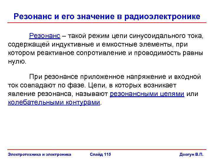 Резонанс и его значение в радиоэлектронике Резонанс – такой режим цепи синусоидального тока, содержащей