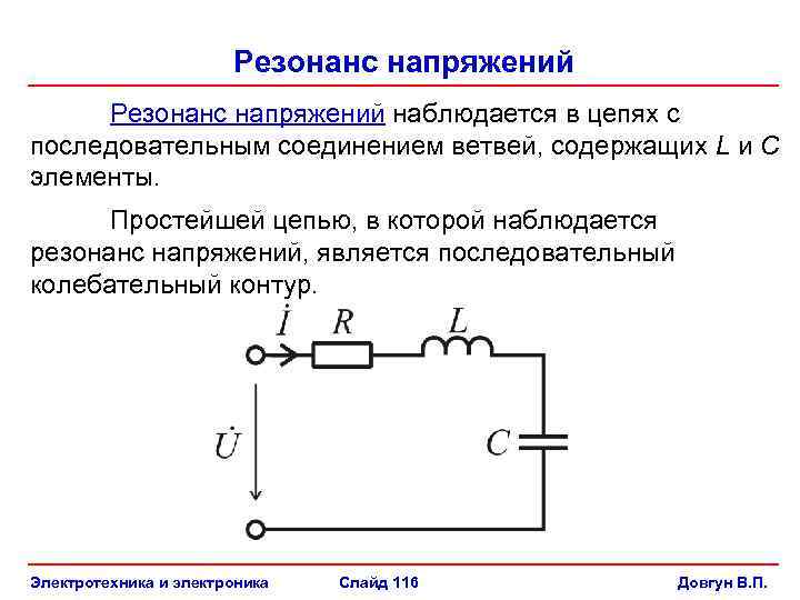 Резонанс напряжений наблюдается в цепях с последовательным соединением ветвей, содержащих L и C элементы.