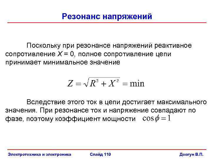 Резонанс напряжений Поскольку при резонансе напряжений реактивное сопротивление X = 0, полное сопротивление цепи