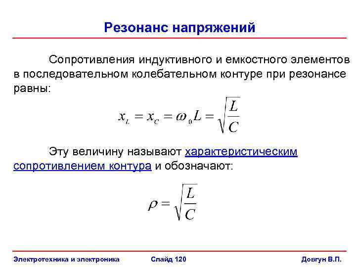 Напряжение на резисторе равно. Полоса пропускания последовательного колебательного контура. Полное сопротивление колебательного контура. Резонанс напряжений в последовательном контуре. Характеристическое сопротивление последовательного контура.