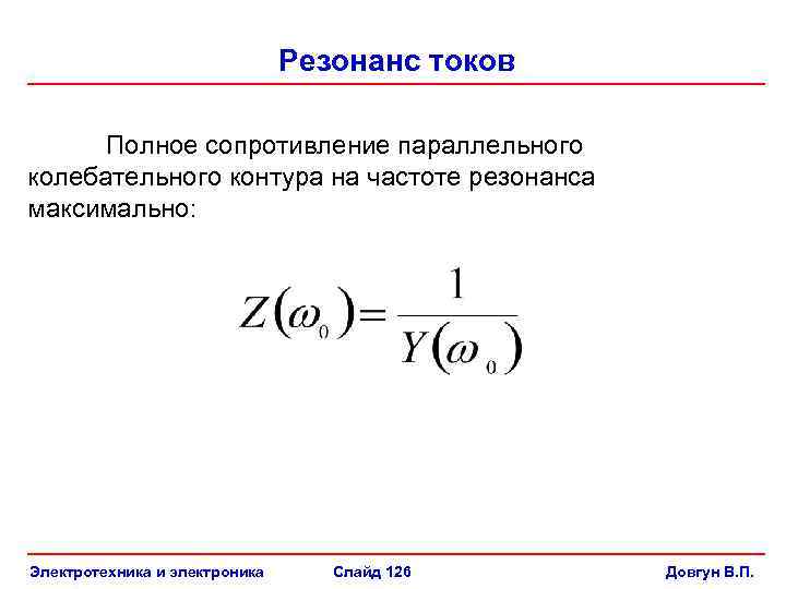 Резонанс токов Полное сопротивление параллельного колебательного контура на частоте резонанса максимально: Электротехника и электроника