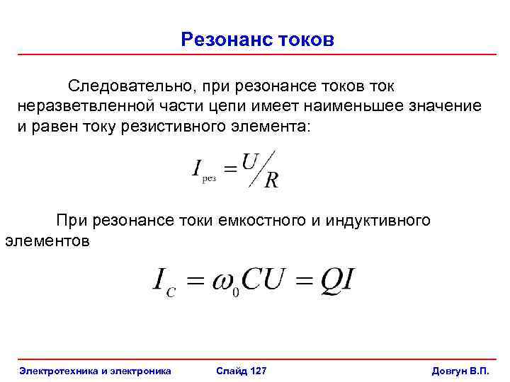 Резонанс токов Следовательно, при резонансе токов ток неразветвленной части цепи имеет наименьшее значение и