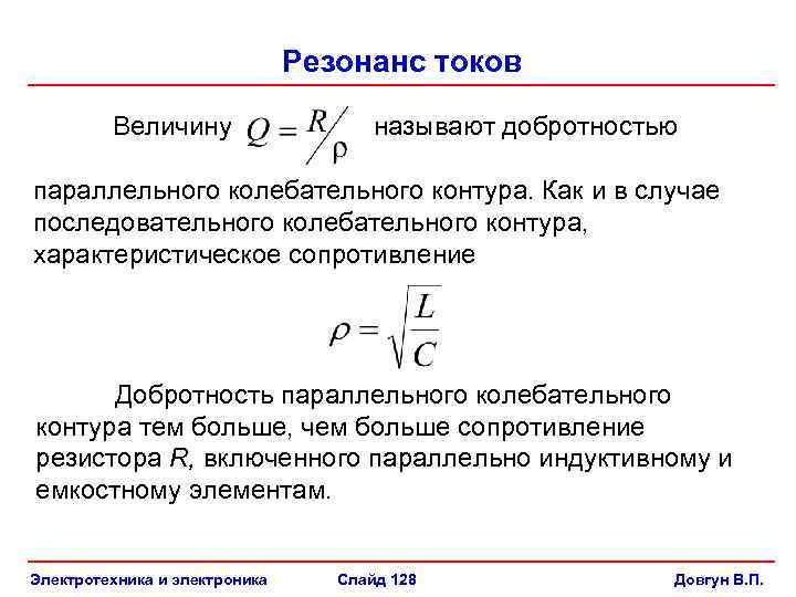 Что такое резонанс токов