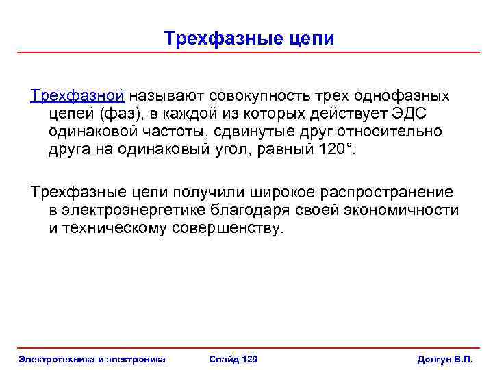 Трехфазные цепи Трехфазной называют совокупность трех однофазных цепей (фаз), в каждой из которых действует
