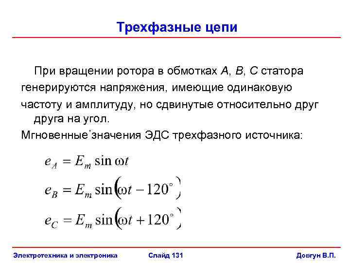 Трехфазные цепи При вращении ротора в обмотках А, В, С статора генерируются напряжения, имеющие