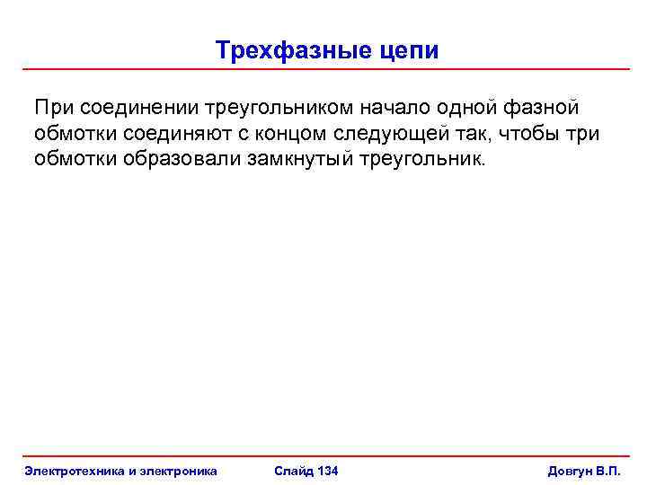 Трехфазные цепи При соединении треугольником начало одной фазной обмотки соединяют с концом следующей так,