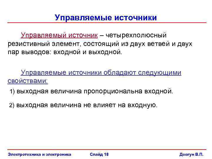 Управляемые источники Управляемый источник – четырехполюсный резистивный элемент, состоящий из двух ветвей и
