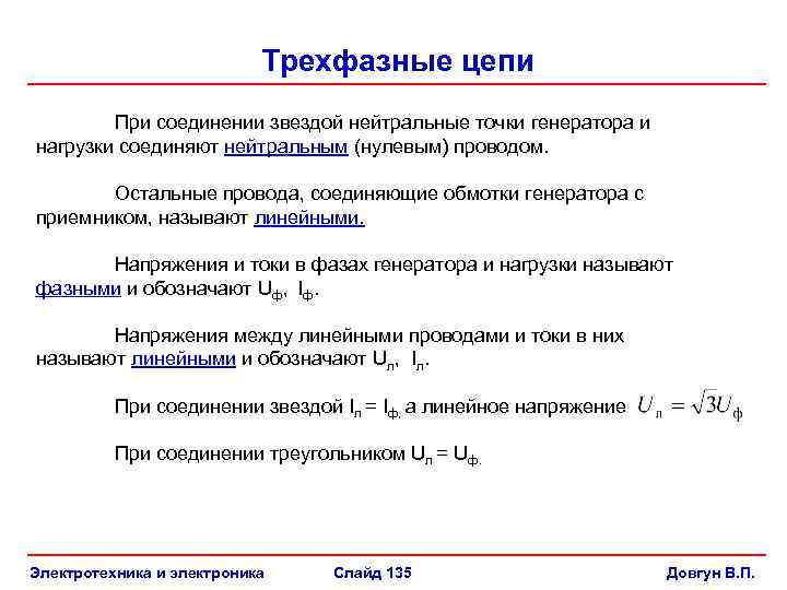 Трехфазные цепи При соединении звездой нейтральные точки генератора и нагрузки соединяют нейтральным (нулевым) проводом.